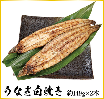 うなぎ白焼約149g×2本